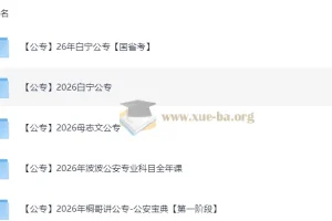 2026公安公专考试资料大全