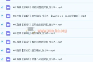 高三高考数学张华A+寒假班