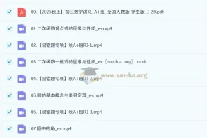 徐丝雨初三中考数学2025 – 2026秋上A+班课程