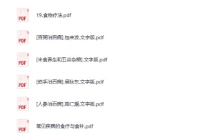 《食疗》健康养生知识实用合集