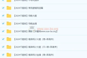 凉学长2024高三高考数学二轮录播课及千题册