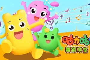 咕力咕力舞蹈学堂《儿童舞蹈课程合集》