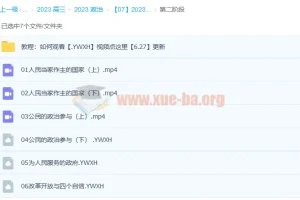 孙安2023高考政治课程：第一阶段23讲完结，第二阶段更新6讲