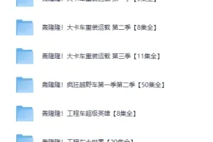 儿童成长教育动画《轰隆隆》系列合集