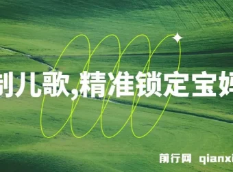 定制儿歌项目：精准锁定宝妈粉，实现轻松盈利