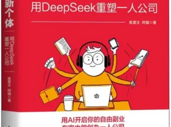 《AI新个体》：鱼堂主、阿猫带你开启AI时代一人公司革命