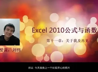 刘伟Excel函数与公式实战教程