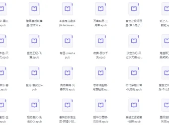 《上千本网络小说超级合集》精整分类