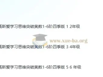 高斯爱学习小学数学奥数1-6年级创新思维训练课件合集