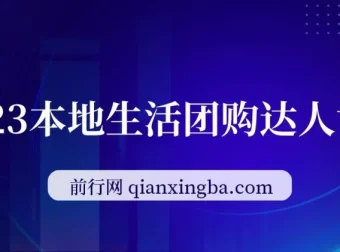 本地生活团购达人课程