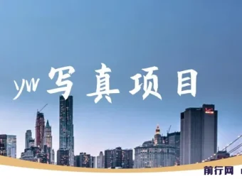 yw写真项目：短视频与社交平台写真模特赚钱攻略