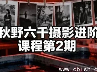 秋野六千摄影进阶课程 第二期