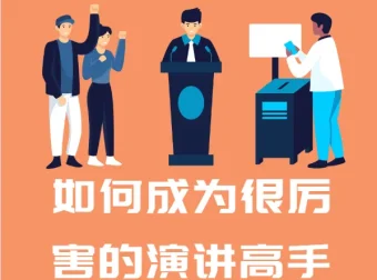 如何成为很厉害的演讲高手