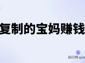 可复制的宝妈赚钱课