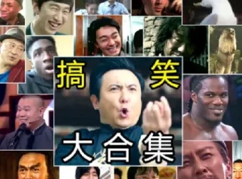 自媒体搞笑幽默素材合集