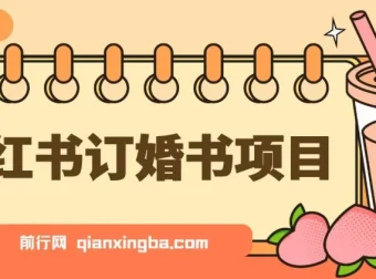 蓝海刚需！小红书订婚书项目，无门槛0基础操作