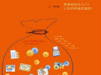 《我最需要的理财常识书》：零基础搞懂储蓄、投资等理财常识