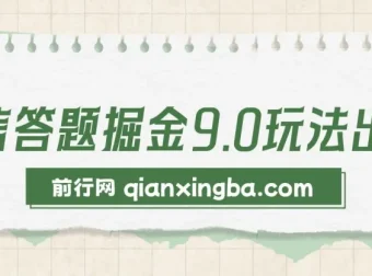 2024微信答题掘金玩法：简单答题月入5000+