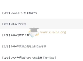 2026公安公专考试资料大全