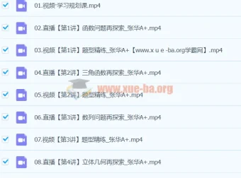 高三高考数学张华A+寒假班