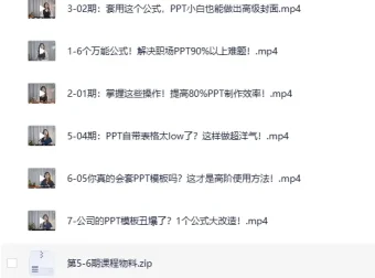 《6个万能公式搞定职场PPT》B站付费精品课（完结）