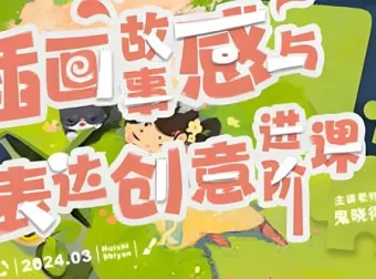 鬼晓得插画故事感与表达创意进阶课第四期