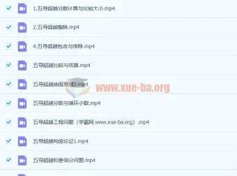 五年级高思导引超越篇25讲课程