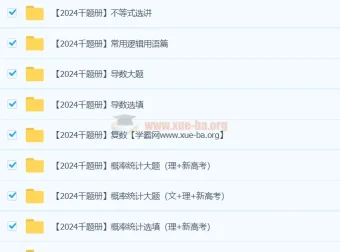 凉学长2024高三高考数学二轮复习千题册录播课