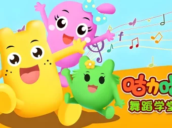 咕力咕力舞蹈学堂《儿童舞蹈课程合集》