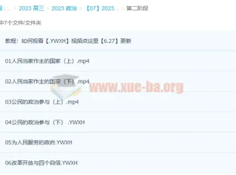 孙安2023高考政治课程：第一阶段23讲完结，第二阶段更新6讲