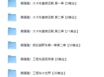 儿童成长教育动画《轰隆隆》系列合集
