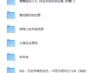 《B站绝版充电资源：B站充电视频合集》——价值千金的知识与娱乐宝库