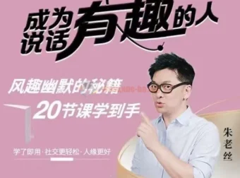 朱老丝：学会表达，成为说话“有趣”的人