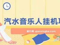 汽水音乐人挂机项目：日产过千，支持单窗口测试