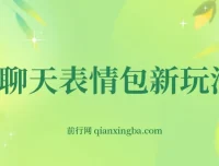 表情包新玩法：0基础无脑搬运，一部手机日入300+