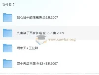 《百家讲坛 – 易中天精品合集》