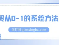 外贸从0到1系统方法论：掌握核心技能，成为外贸高手
