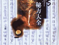 《祖传秘方大全》（修订本）：民间智慧的健康宝典