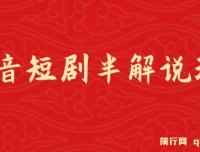 抖音短剧半解说原创玩法：新人起步实操教程