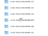 2025高考考前20天9科终极冲刺攻略