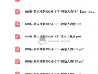 68所《期末冲刺100分》（2024版1 – 6年级语数英）