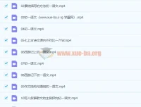 2020七年级语文秋季课程（鲍丽培） 共16讲