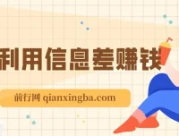 万权信息差赚钱教程：贴吧引流与知识付费项目搭建