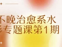 不晚治愈系水彩专题课第1期