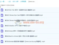 董嘉琳小学三年级英语寒假班课程（7讲完结）