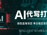 AI代写打金绿色蓝海项目：长期稳定快速变现