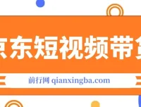 京东短视频带货创业版课程：从100到1000的创业之路