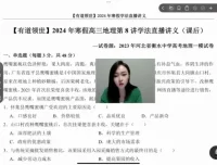 2024高考地理二轮冲刺班：杨翌春季寒假全攻略
