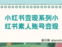 小红书素人账号变现课程：7大变现模式总有1个适合你