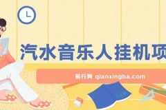 汽水音乐人挂机项目：日产过千，支持单窗口测试